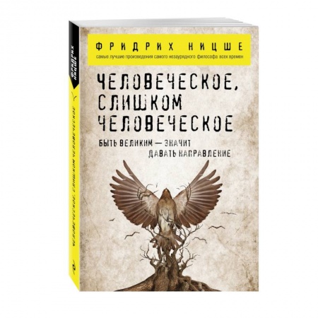 Книги, книга Человеческое, слишком человеческое купить по низкой цене