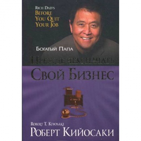 Деловая литература. Право. Психология, книга Прежде чем начать свой бизнес купить по низкой цене