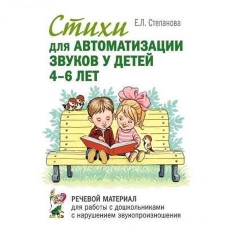 Логопедия, книга Стихи для автоматизации звуков у детей 4-6 лет. Речевой материал для работы с дошкольниками с нарушениями речи купить по низкой цене