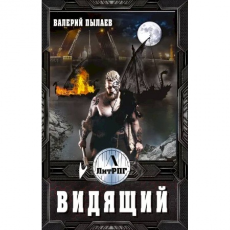 Русская фантастика, книга Видящий купить по низкой цене