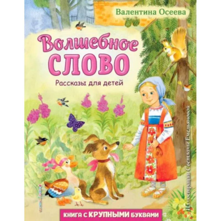 Сказки отечественных писателей, книга Волшебное слово. Рассказы для детей купить по низкой цене