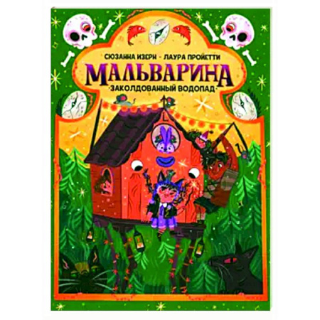 Сказки зарубежных писателей, книга Мальварина. Заколдованный водопад купить по низкой цене