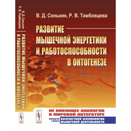 Анатомия и физиология человека, книга Развитие мышечной энергетики и работоспособности в онтогенезе. (Спортивная медицина) купить по низкой цене