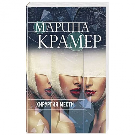 Отечественный женский детектив, книга Хирургия мести купить по низкой цене
