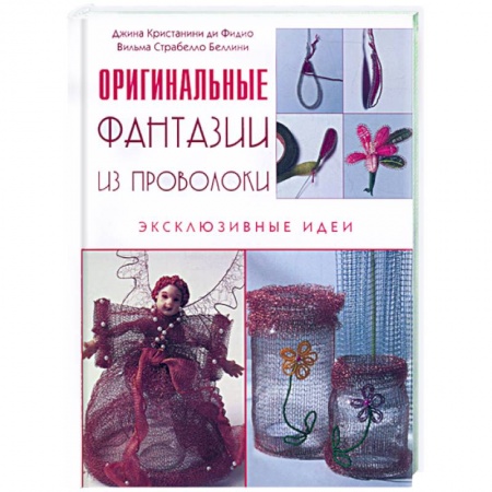 Книги, книга Фантазии из проволоки купить по низкой цене
