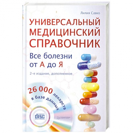 Книги, книга Универсальный медицинский справочник. Все болезни от А до Я (+CD с базой лекарств, содержащей 26 000 наименований) купить по низкой цене