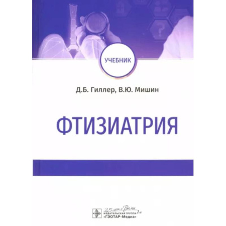 Терапия. Пульмонология, книга Фтизиатрия. Учебник купить по низкой цене