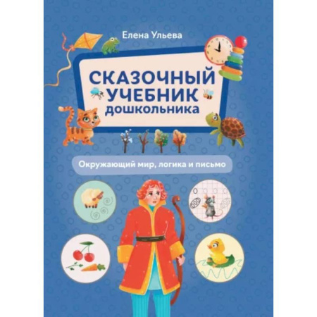 Книги для дошкольников (4-6 лет), книга Сказочный учебник дошкольника. Окружающий мир, логика и письмо купить по низкой цене