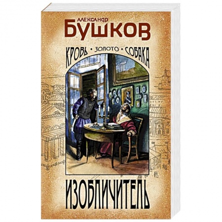 Исторический детектив, книга Изобличитель. Кровь, золото, собака купить по низкой цене