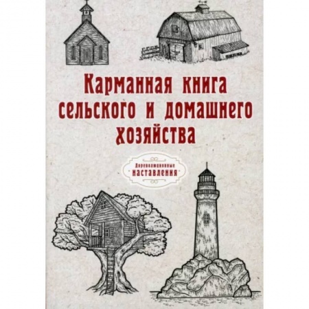 Сельское хозяйство. Лесное хозяйство. Растениеводство, книга Карманная книга сельского и домашнего хозяйства купить по низкой цене