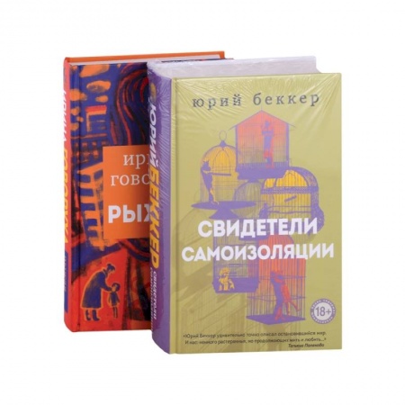 Отечественный любовный роман, книга Свидетели самоизоляции. Рыжая купить по низкой цене