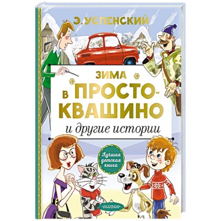 Отечественная литература для детей, книга Зима в Простоквашино и другие истории купить по низкой цене