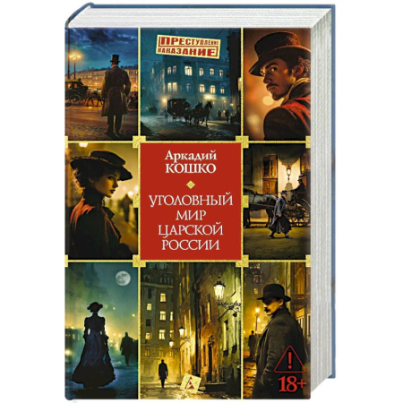 Криминал, книга Уголовный мир царской России купить по низкой цене