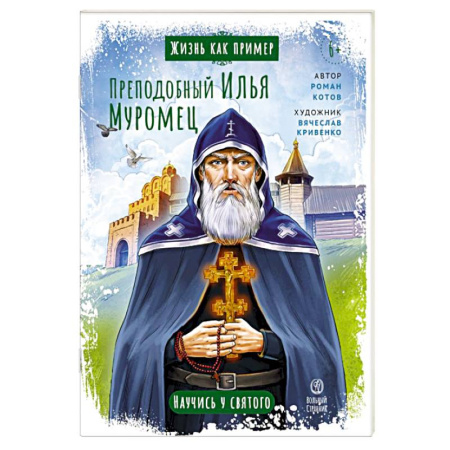 Религиозная литература для детей, книга Преподобный Илья Муромец купить по низкой цене