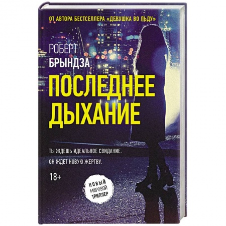 Зарубежный детектив, книга Последнее дыхание купить по низкой цене