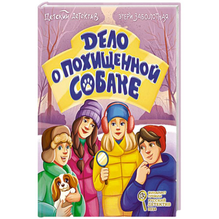 Приключения. Детективы, книга Дело о похищенной собаке купить по низкой цене
