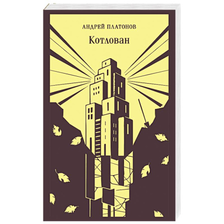 Русская классика, книга Котлован купить по низкой цене