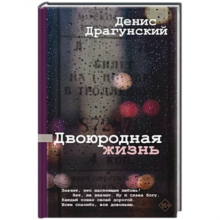 Русская современная проза, книга Двоюродная жизнь купить по низкой цене