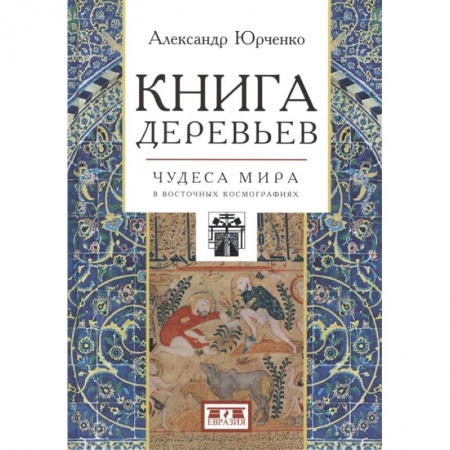 Фольклор. Эпос. Мифы, книга Книга деревьев:Чудеса мира в восточных космографиях купить по низкой цене