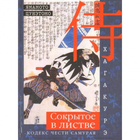Избранные философские труды и речи, книга Хагакурэ. Сокрытое в листве. Кодекс чести cамурая купить по низкой цене