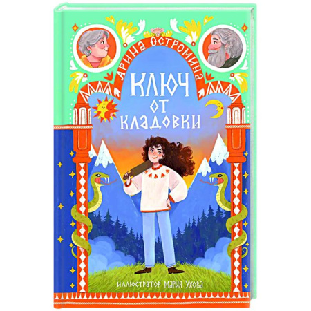 Сказки отечественных писателей, книга Ключ от кладовки купить по низкой цене