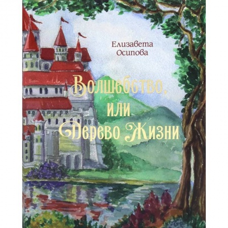 Мистика. Фантастика. Фэнтези, книга Волшебство, или Дерево жизни купить по низкой цене