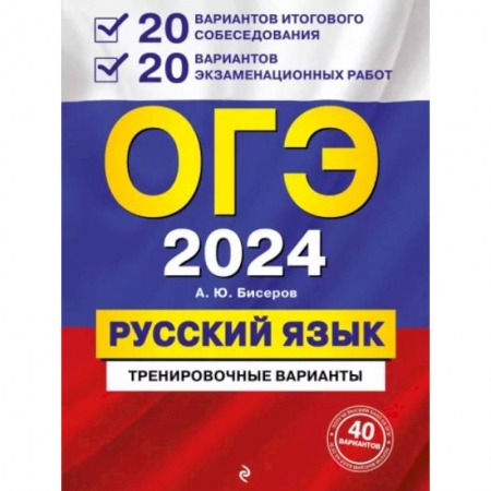Русский язык. Учебные пособия, книга ОГЭ-2024. Русский язык. 20 вариантов итогового собеседования + 20 вариантов экзаменационных работ купить по низкой цене
