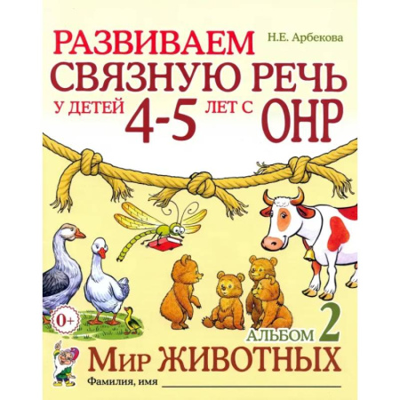 Логопедия, книга Развиваем связную речь у детей 4-5 лет с ОНР. Альбом 2. Мир животных купить по низкой цене