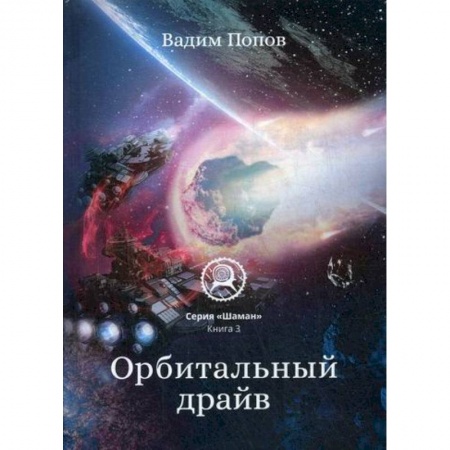 Мистика, ужасы, книга Орбитальный драйв купить по низкой цене