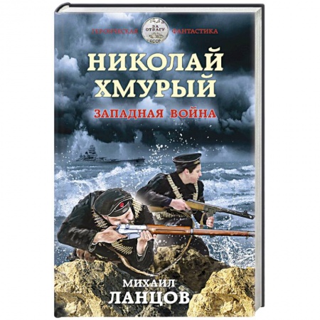 Боевая фантастика, книга Николай Хмурый. Западная война купить по низкой цене