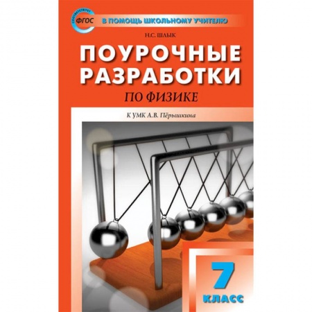Физика. Астрономия, книга Физика. 7 класс. Поурочные разработки к УМК А.В. Перышкина купить по низкой цене