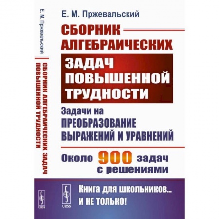 Математика. Алгебра. Геометрия, книга Сборник алгебраических задач повышенной трудности: Задачи на преобразование выражений и уравнений купить по низкой цене