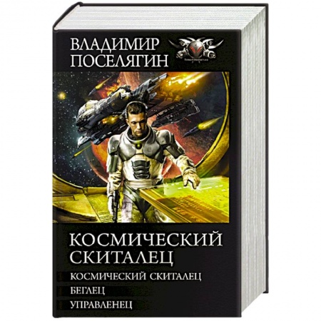 Боевая фантастика, книга Космический скиталец купить по низкой цене