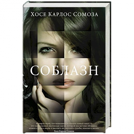 Зарубежная современная проза, книга Соблазн купить по низкой цене