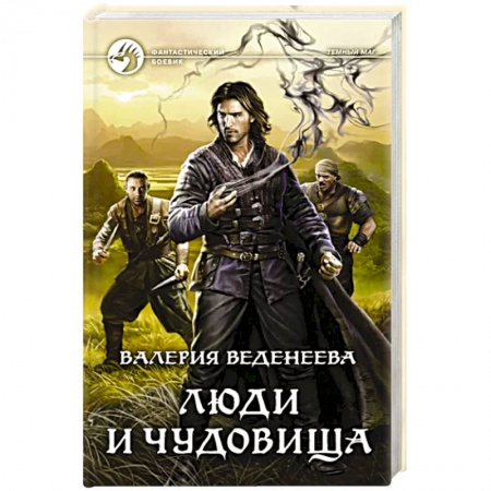 Боевая фантастика, книга Люди и чудовища купить по низкой цене