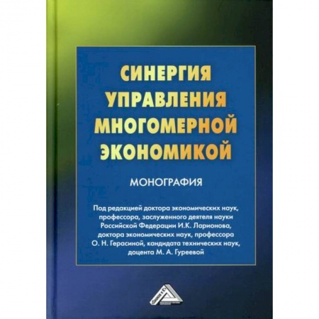 Экономический анализ, оценка и планирование, книга Синергия управления многомерной экономикой купить по низкой цене