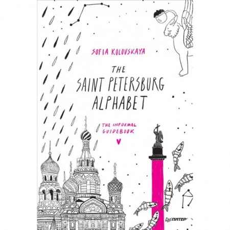 Чтение на английском языке, книга The Saint Petersburg Alphabet.The informal guidebook купить по низкой цене