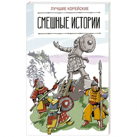Учебники, самоучители, пособия, книга Лучшие корейские смешные истории купить по низкой цене