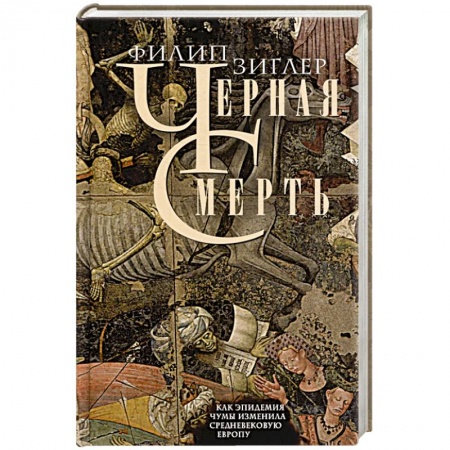История отдельных зарубежных стран, книга Черная смерть. Как эпидемия чумы изменила средневековую Европу купить по низкой цене