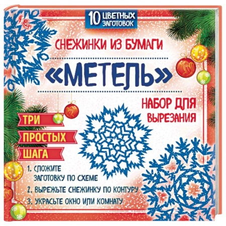 Книги, книга Набор для вырезания. Снежинки из бумаги 'Метель' купить по низкой цене