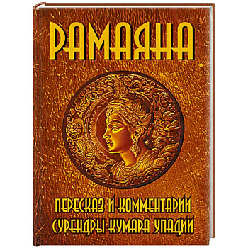 РАМАЯНА. Пересказ и комментарии Сурендры Кумара Упадии РАМАЯНА. Пересказ и комментарии Сурендры Кумара Упадии