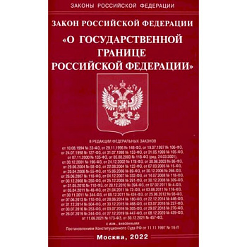 Закон РФ 'О государственной границе РФ' Закон РФ 'О государственной границе РФ'