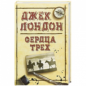 Сердца трех