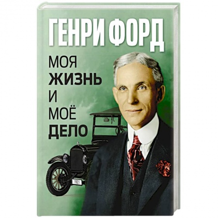 Мемуары, биографии деятелей науки, книга Моя жизнь и мое дело купить по низкой цене