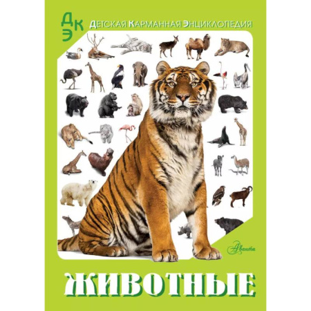 Животный и растительный мир, книга Животные купить по низкой цене