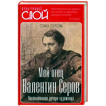 Мемуары, биографии деятелей культуры, искусства, книга Мой отец Валентин Серов. Воспоминания дочери купить по низкой цене