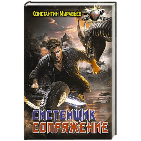 Боевая фантастика, книга Системщик. Сопряжение купить по низкой цене