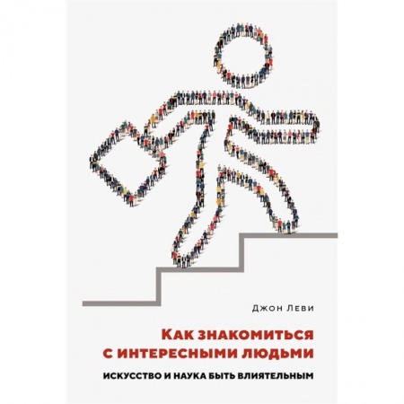 Психология, книга Как знакомиться с интересными людьми.Искусство и наука быть влиятельным купить по низкой цене