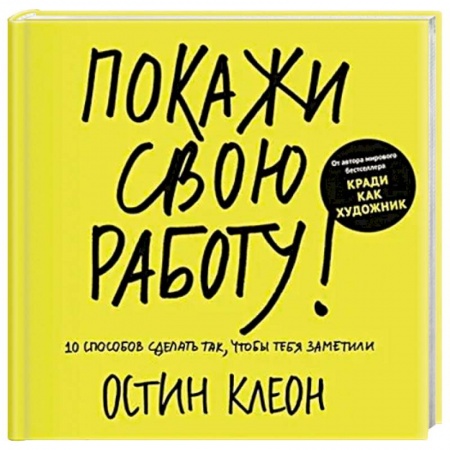 Деловая литература. Право. Психология, книга Покажи свою работу! 10 способов сделать так, чтобы тебя заметили купить по низкой цене