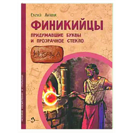 Наука. Техника. Транспорт, книга Финикийцы. Придумавшие буквы и прозрачное стекло купить по низкой цене